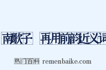 南歌子·再用前韵近义词是什么意思的图片